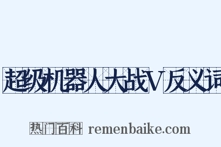 超级机器人大战V反义词是什么意思的图片